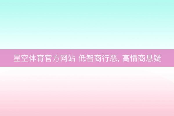 星空体育官方网站 低智商行恶， 高情商悬疑
