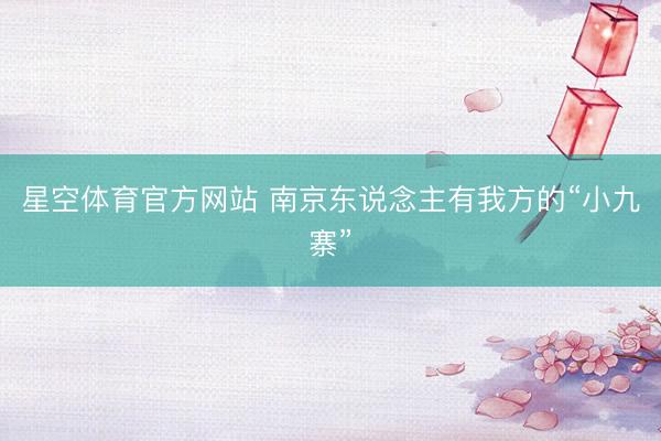 星空体育官方网站 南京东说念主有我方的“小九寨”