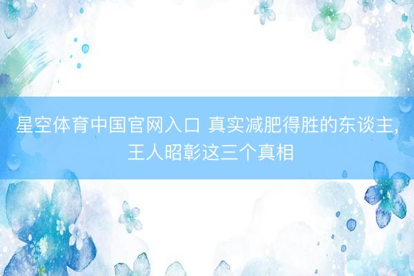 星空体育中国官网入口 真实减肥得胜的东谈主， 王人昭彰这三个真相