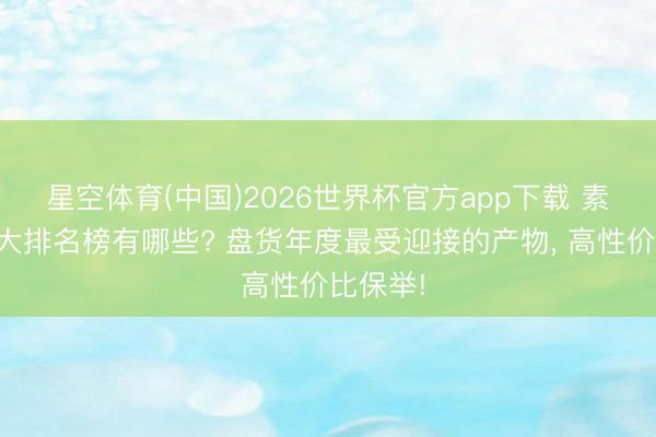 星空体育(中国)2026世界杯官方app下载 素颜霜十大排名榜有哪些? 盘货年度最受迎接的产物， 高性价比保举!