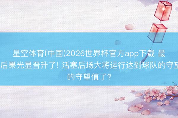 星空体育(中国)2026世界杯官方app下载 最近两场后果光显晋升了! 活塞后场大将运行达到球队的守望值了?