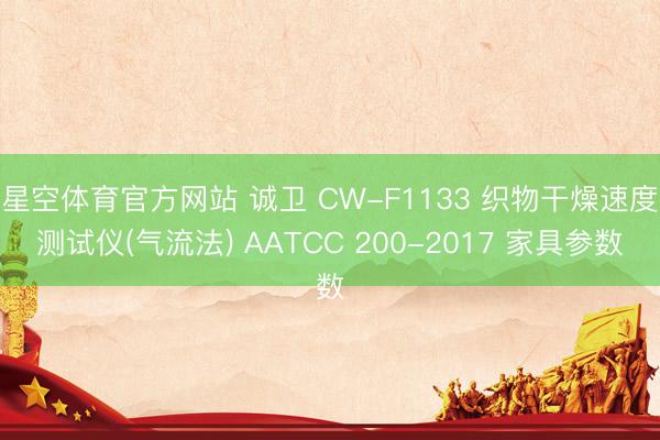 星空体育官方网站 诚卫 CW-F1133 织物干燥速度测试仪(气流法) AATCC 200-2017 家具参数