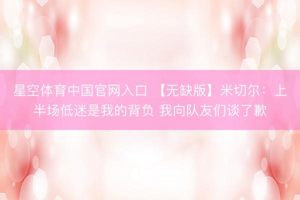 星空体育中国官网入口 【无缺版】米切尔：上半场低迷是我的背负