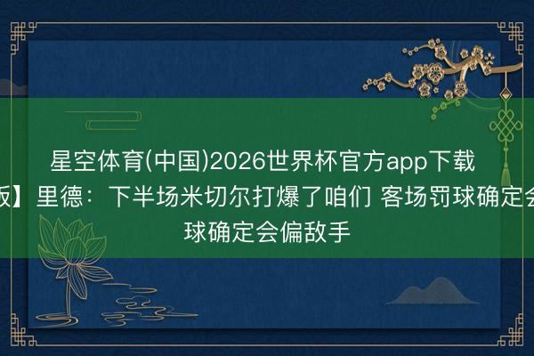 星空体育(中国)2026世界杯官方app下载 【圆善版】里德