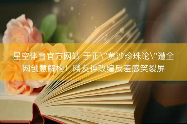 星空体育官方网站 于正