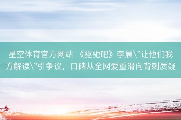 星空体育官方网站 《驱驰吧》李晨