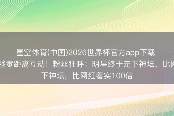 星空体育(中国)2026世界杯官方app下载 沈腾高圆圆红毯零距离互动!粉丝狂呼:明星终于走下神坛,比网红着实100倍